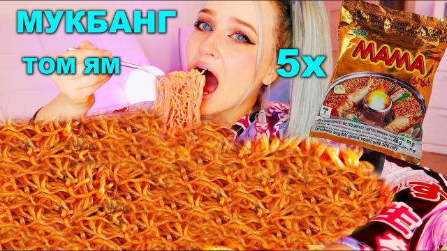 MUKBANG Съела 5 Пачек Острой Лапши Том Ям! Мукбанг Лапша! Чавкаю и сёрбаю лапшу со звуком, не асмр