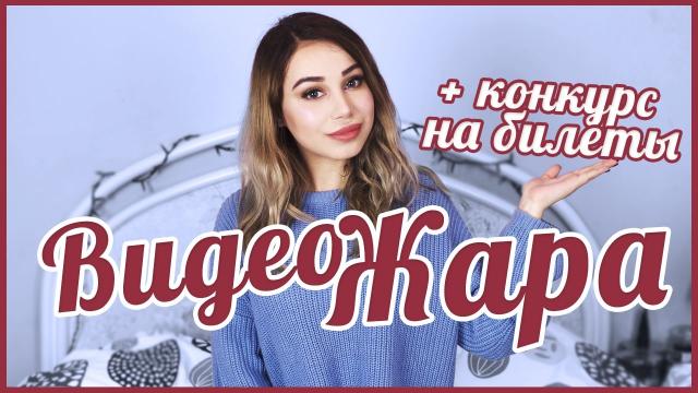 ВИДЕОЖАРА 2017 КИЕВ / Я ВАС ЖДУ! :) + КОНКУРС