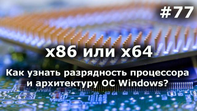 х64 или х86? Как узнать разрядность процессора и архитектуру windows?
