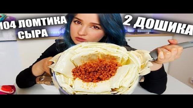 104 Ломтика Сыра и 2 Доширака! 2 кг супер сырной лапши! Мукбанг? Рецепт? Корейская/Азиатская еда