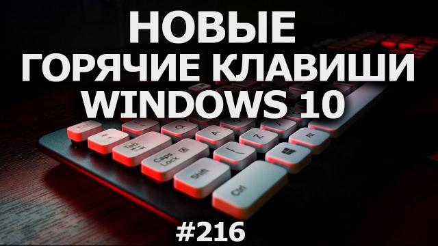 НОВЫЕ горячие клавиши Windows 10! Фрагмент экрана, поиск, история,  буфер обмена