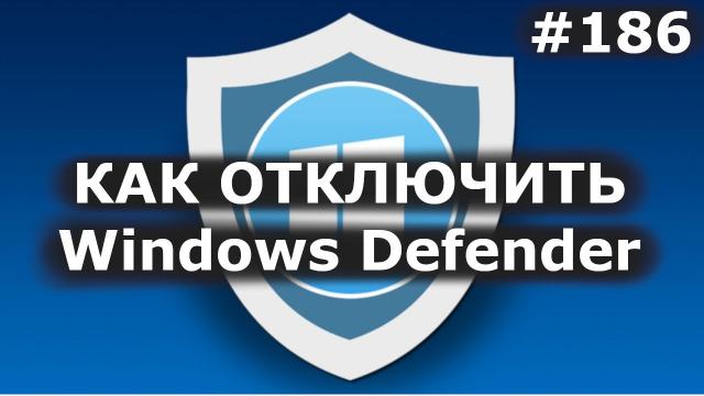 Как отключить Защитник Windows 10 (Windows Defender)? Параметры, реестр + как включить?
