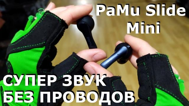 Обзор наушников PaMu Slide Mini - беспроводное качество!