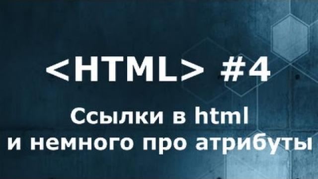 Cсылки в html. Введение в атрибуты