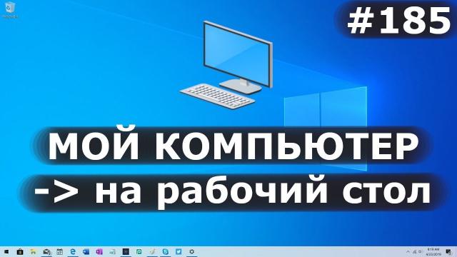 Как в Windows 10 добавить "Мой компьютер" на рабочий стол?