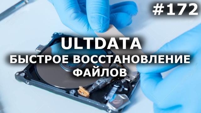 Быстрое восстановление данных. Обзор UltData Data Recovery