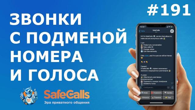 ЗВОНКИ через TELEGRAM с ПОДМЕНОЙ НОМЕРА и ГОЛОСА! Бот SafeCalls