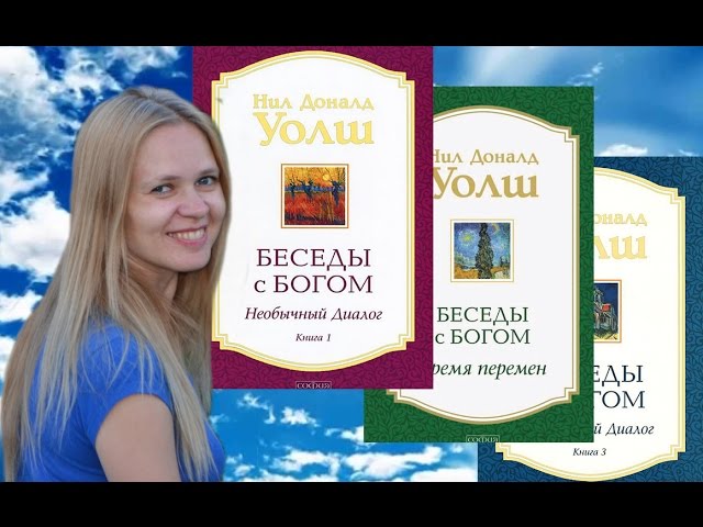 Уолш беседы с богом. Беседы с Богом трилогия. Уолш Нил Доналд чего хочет Бог.