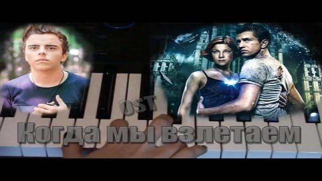 Johnyboy - Когда мы взлетаем (видео урок piano cover) Темный мир:равновесие OST