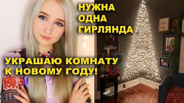 DIY Украшаю Комнату к Новому Году! Делаю крутую ёлку из одной гирлянды, Атмосфера Праздника.