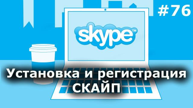 Как установить скайп бесплатно? Регистрация в скайпе 2017