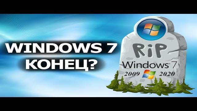 Windows 7 КОНЕЦ в 2020? Точная информация. Как остаться? Что делать?