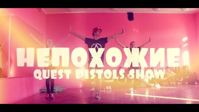 Quest Pistols Show - Непохожие Танец пародия