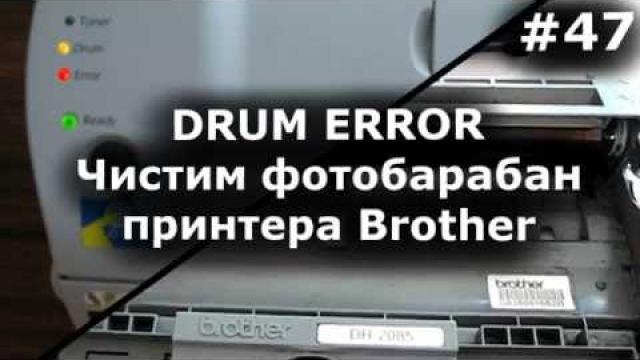 Drum Error - Как почистить фотобарабан Brother