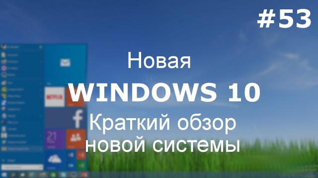 Как бесплатно Windows 10 установить? Краткий обзор новой системы