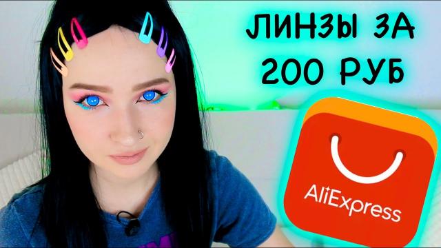 AliExpress Покупки: Линзы для глаз за 200 руб Алиэкспресс Удачные Находки, Макияж, Прическа, Образ!