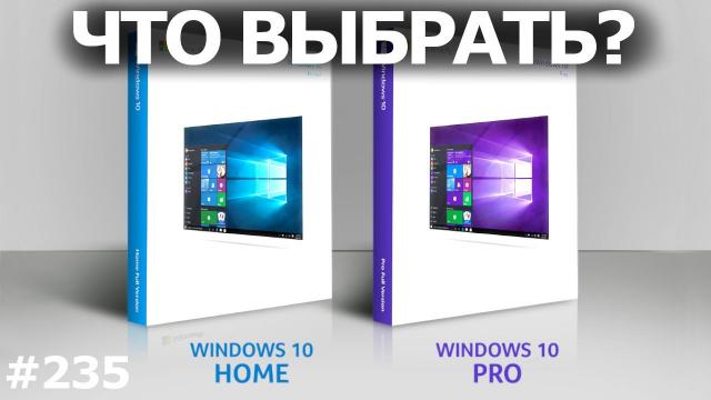 Windows 10 Pro или Home? Что установить? Отличия для игр и работы