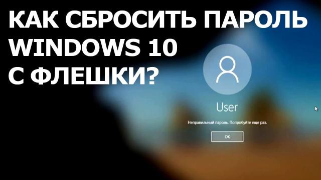Как Сбросить Пароль Windows 10 с флешки, если забыл его? - PassFab 4WinKey