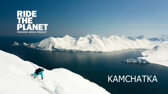 RideThePlanet: Kamchatka
