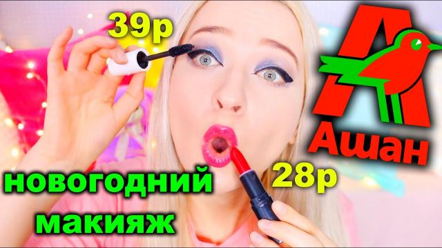 Макияж от АШАН! самый дешевый мейк на Новый Год!