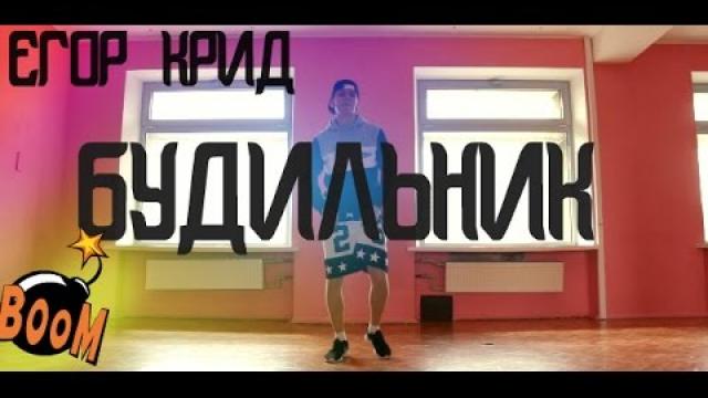 Егор Крид - Будильник танец | choreography Viacheslav Vlasylenko