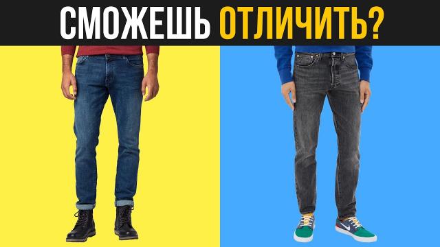 ДОРОГИЕ VS ДЕШЕВЫЕ ДЖИНСЫ. Мужские джинсы. Мужской стиль.