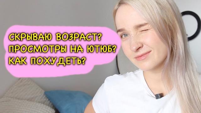 Почему скрываю возраст? Маленькие просмотры на Ютюб. Как худею?