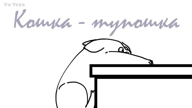 Кошка-тупошка (анимация)