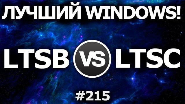 Windows 10 LTSC vs LTSB! Лучшая Windows для ускорения ПК 2020!