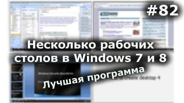 Как сделать 2 рабочих стола на Windows 7 и 8? Лучшая программа