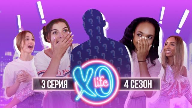 БЫВШИЙ ПАРЕНЬ МАРЬЯНЫ РО В XO LIFE / 4 сезон 3 серия