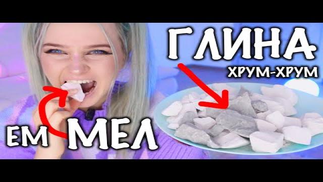 ЕМ МЕЛ И ГЛИНУ ПИЩЕВУЮ! Мел Хрустит, Пробую съедобный мел и глину