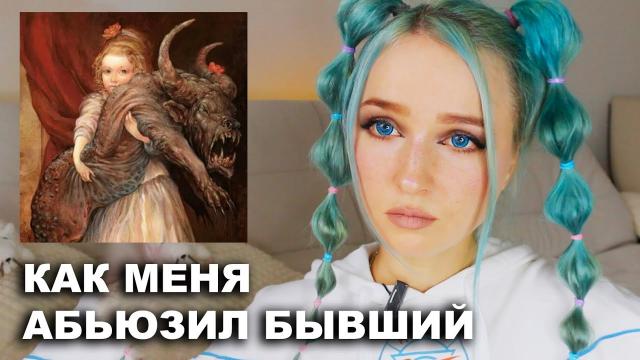 Жизнь с абьюзером+Трендовая Причёска Шарики