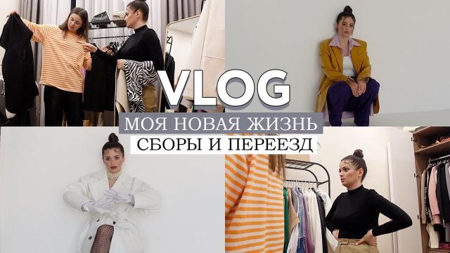 VLOG // Новый этап в нашей жизни: съезжаем из квартиры в Москве и переезжаем в… // Срочные сборы