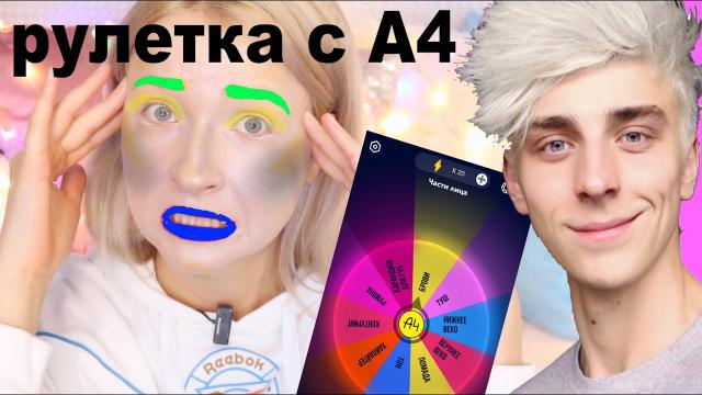 Колесо Фортуны с Владом Бумага А4! Макияж Рулетка! Рандомная косметика