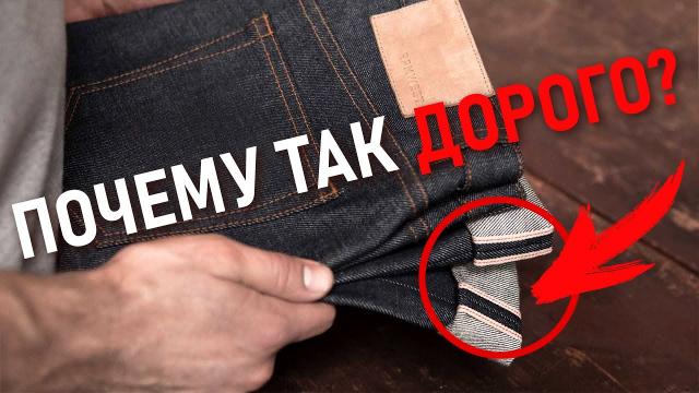 Японские джинсы. Селвидж деним. Почему так дорого? Какие джинсы купить в 2020 году?