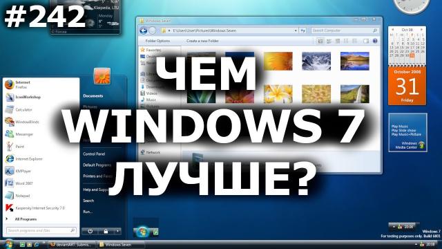 Чем Windows 7 Лучше в 2021?