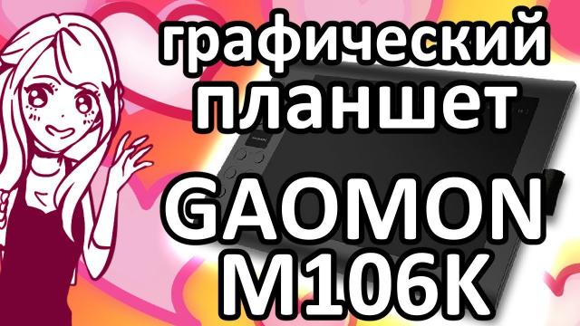 ДАРЮ ПЛАНШЕТ!!!! + Обзор и установка графического планшета GAOMON M106K