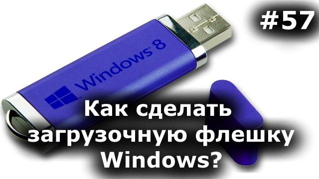 Как сделать загрузочную флешку Windows 7-10? Пошаговая инструкция