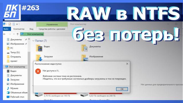 Как преобразовать диск RAW в NTFS без потери данных? (Windows 11/10/8/7)