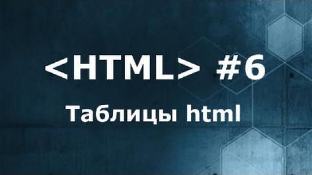 Таблицы html. Как создать и настроить ячейки