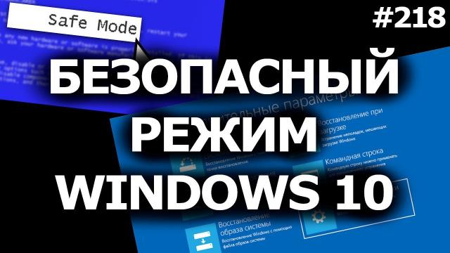 Как зайти в Безопасный Режим Windows 10? Safe Mode
