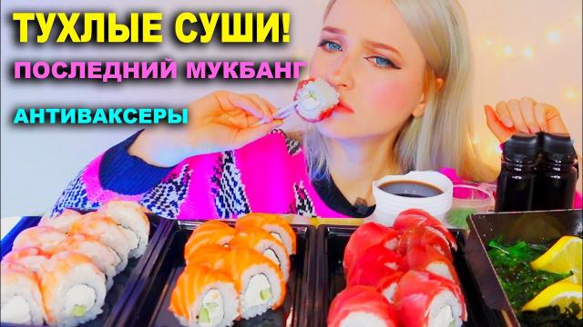 Мукбанг Суши! Привезли Тухлые Роллы, Последний Мукбанг, Антиваксеры