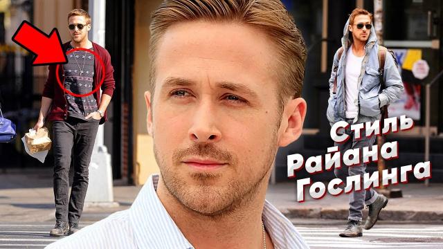 Стиль Райана Гослинга | Ryan Gosling Street Style