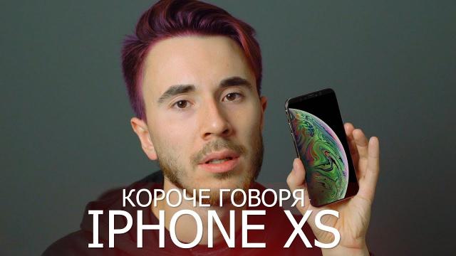 КОРОЧЕ ГОВОРЯ, IPHONE XS