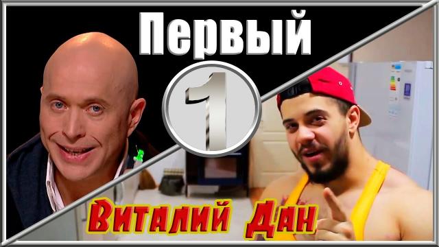 Druzhko Show И ВИТАЛИЙ ДАН - ПЕРВЫЙ! ПРИКОЛ)