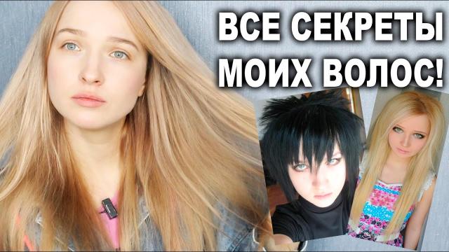 СЕКРЕТЫ МОИХ ВОЛОС! Рассказываю всё о моих Волосах! О всех Окрашиваниях, об уходе, почему сама крашу