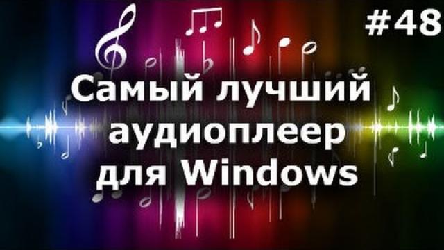 Cамый лучший аудиоплеер для Windows. Foobar2000, winamp, aimp