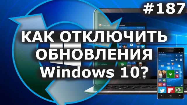 Как отключить обновление Windows 10 навсегда? 3 способа