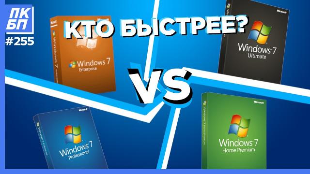 ТЕСТ: Какая Windows 7 Лучше, Быстрее и Легче? Лучшая из Windows 7 в работе и играх
